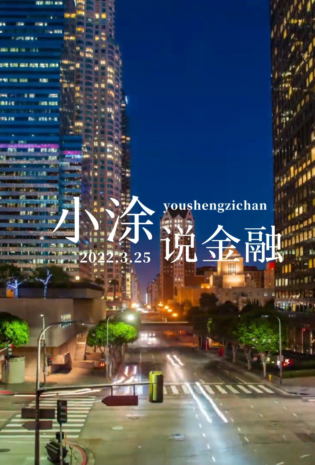 小涂说金融 第四期