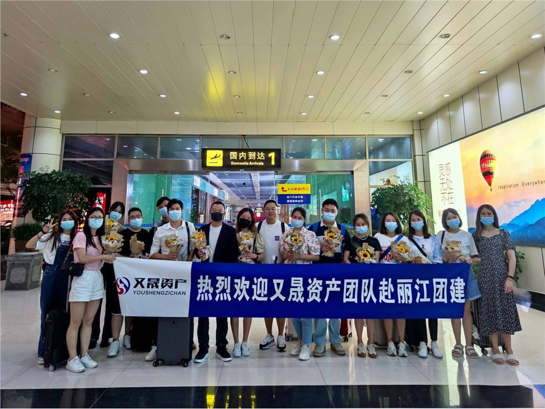 又晟团队-丽江行