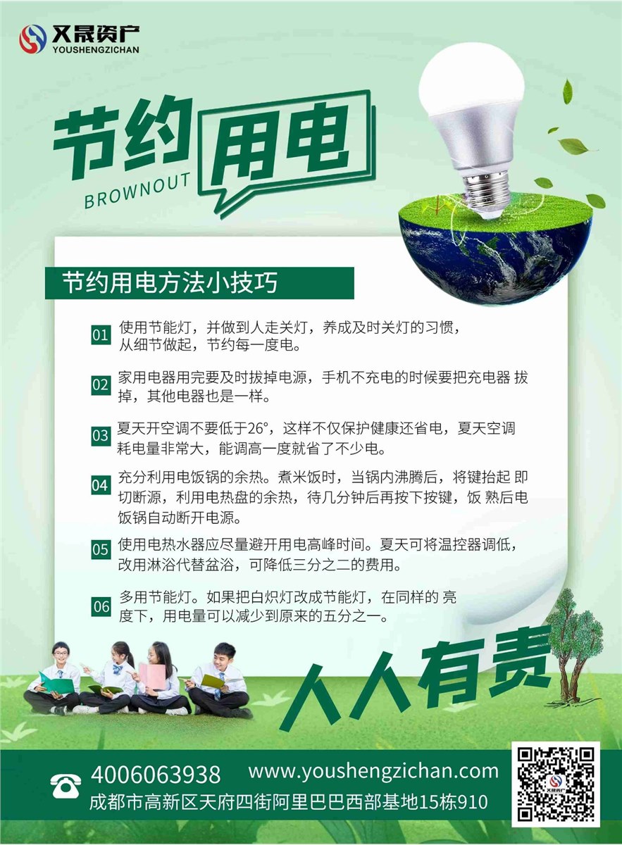 节约用电，从我做起